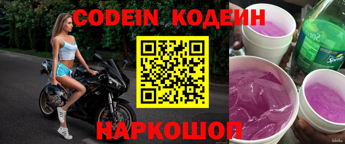 Кодеин напиток Lean (лин)  Вход с VPN  Уварово 